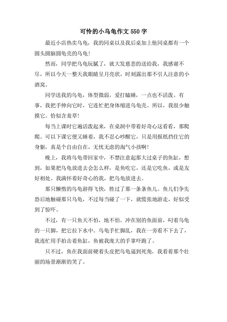 可怜的小乌龟作文550字