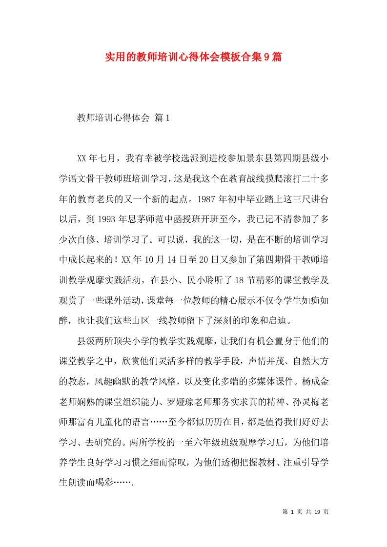 实用的教师培训心得体会模板合集9篇