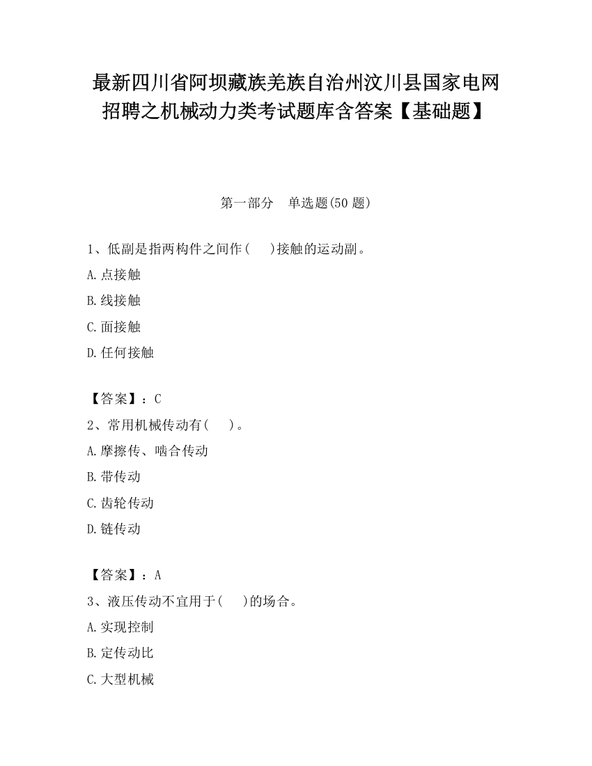 最新四川省阿坝藏族羌族自治州汶川县国家电网招聘之机械动力类考试题库含答案【基础题】