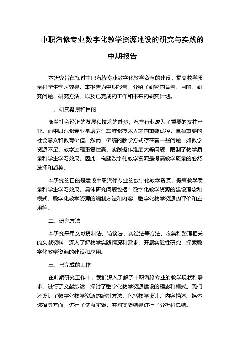 中职汽修专业数字化教学资源建设的研究与实践的中期报告