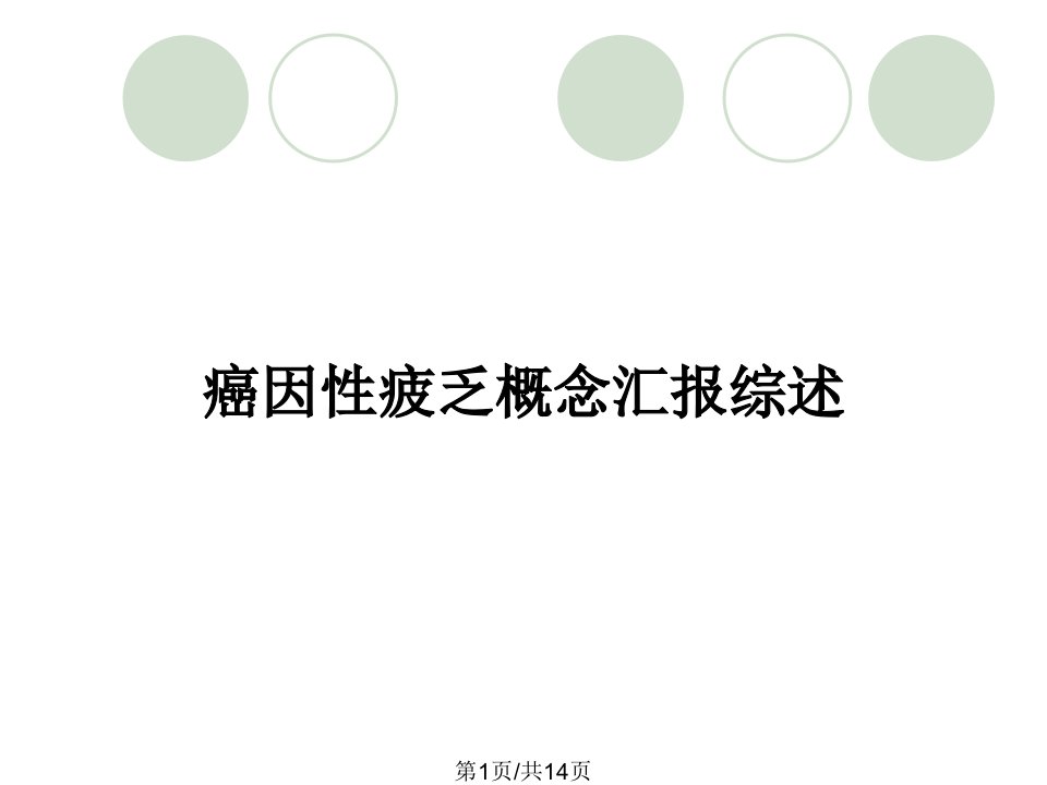 癌因性疲乏概念汇报综述