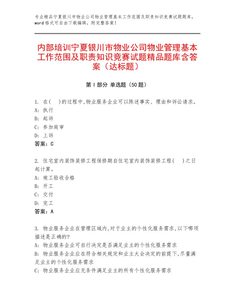 内部培训宁夏银川市物业公司物业管理基本工作范围及职责知识竞赛试题精品题库含答案（达标题）