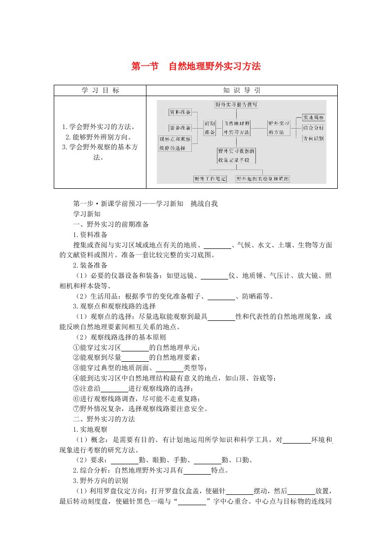 2024版新教材高中地理第四章自然地理实践的基本方法4.1自然地理野外实习方法导学案中图版必修第一册