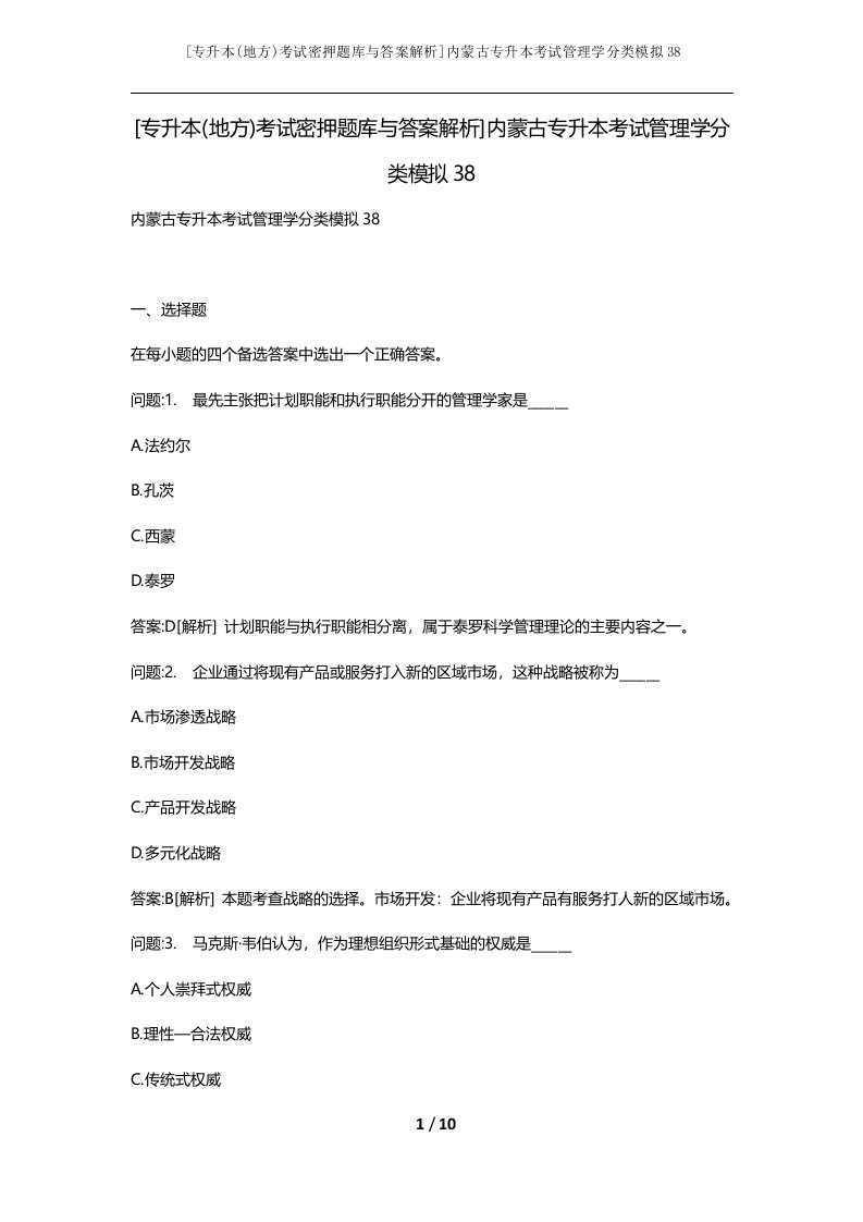 专升本地方考试密押题库与答案解析内蒙古专升本考试管理学分类模拟38