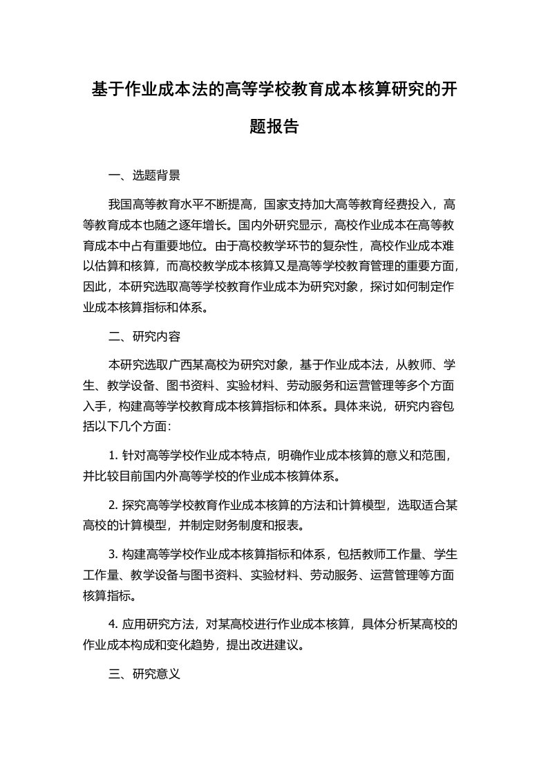 基于作业成本法的高等学校教育成本核算研究的开题报告