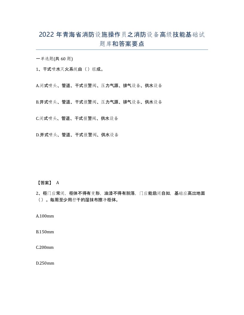 2022年青海省消防设施操作员之消防设备高级技能基础试题库和答案要点