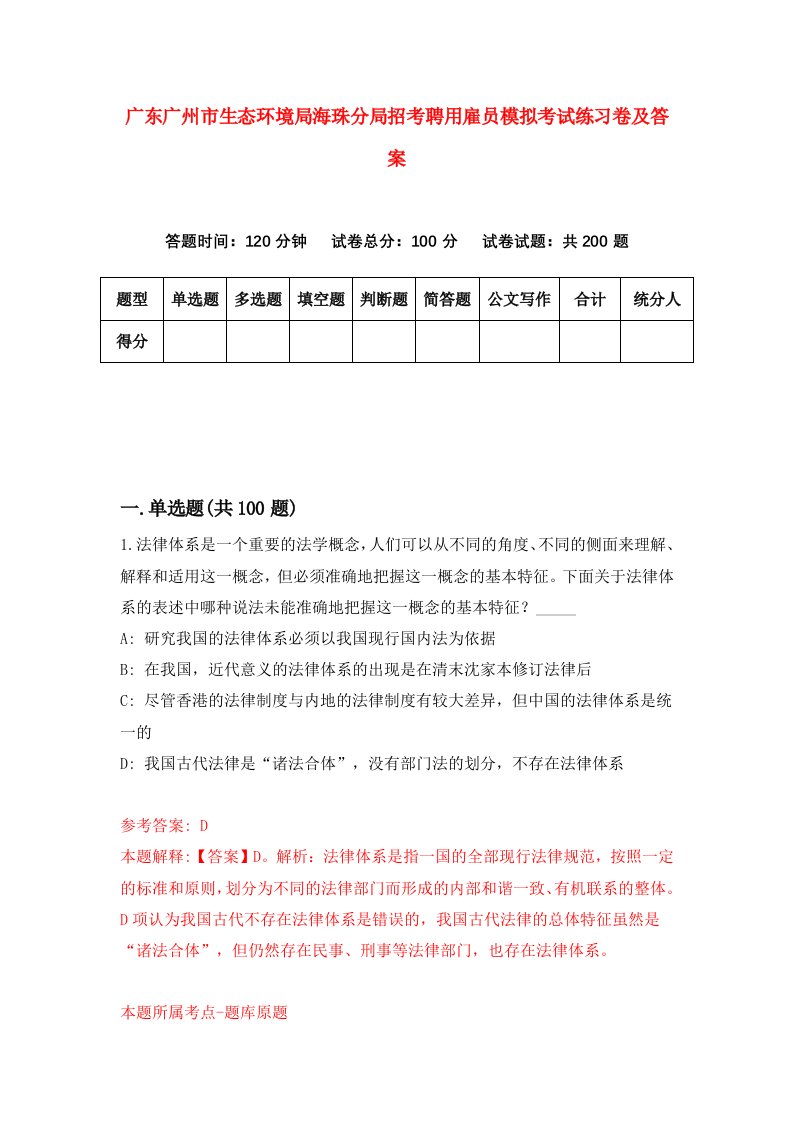 广东广州市生态环境局海珠分局招考聘用雇员模拟考试练习卷及答案第5卷