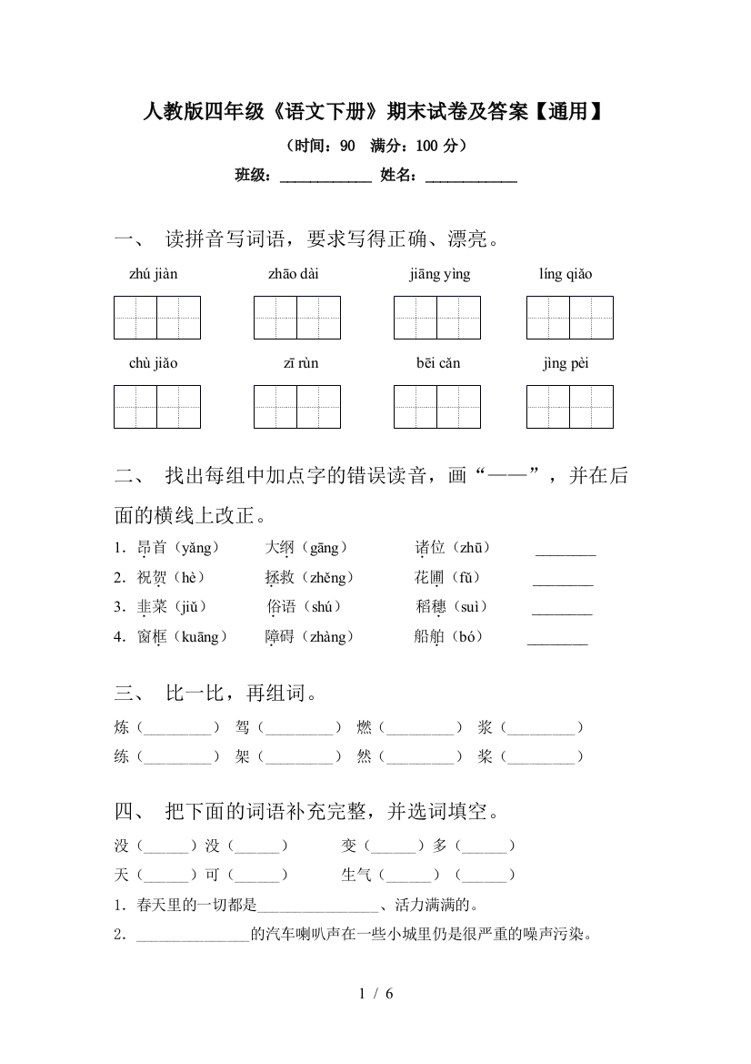 人教版四年级《语文下册》期末试卷及答案【通用】