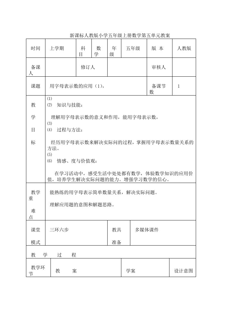 新课标人教版小学五年级上册数学第五单元教案