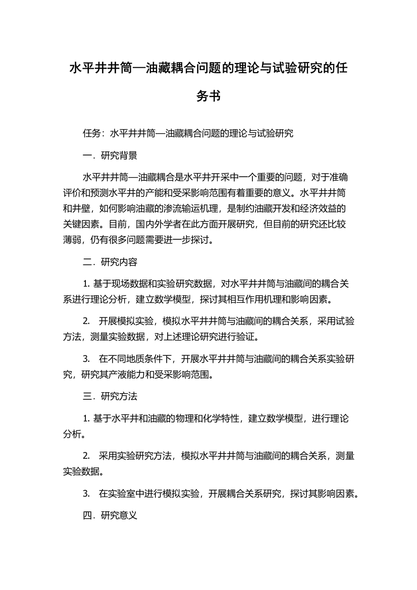 水平井井筒—油藏耦合问题的理论与试验研究的任务书