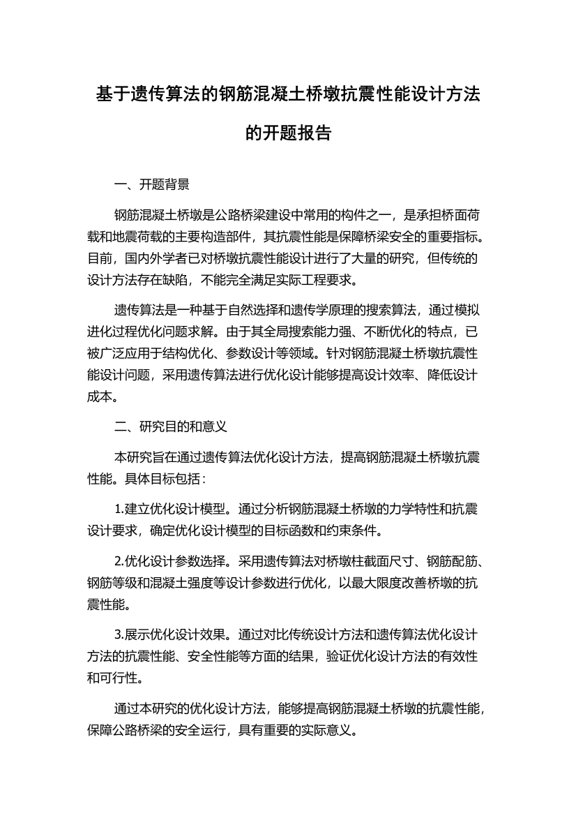 基于遗传算法的钢筋混凝土桥墩抗震性能设计方法的开题报告