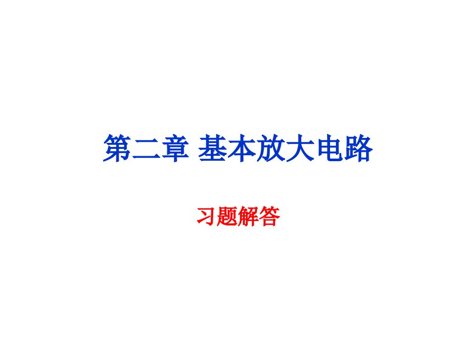 电子技术基础课后答案公开课获奖课件省赛课一等奖课件