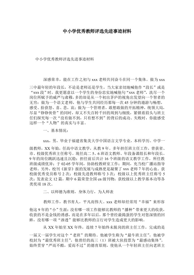 中小学优秀教师评选先进事迹材料