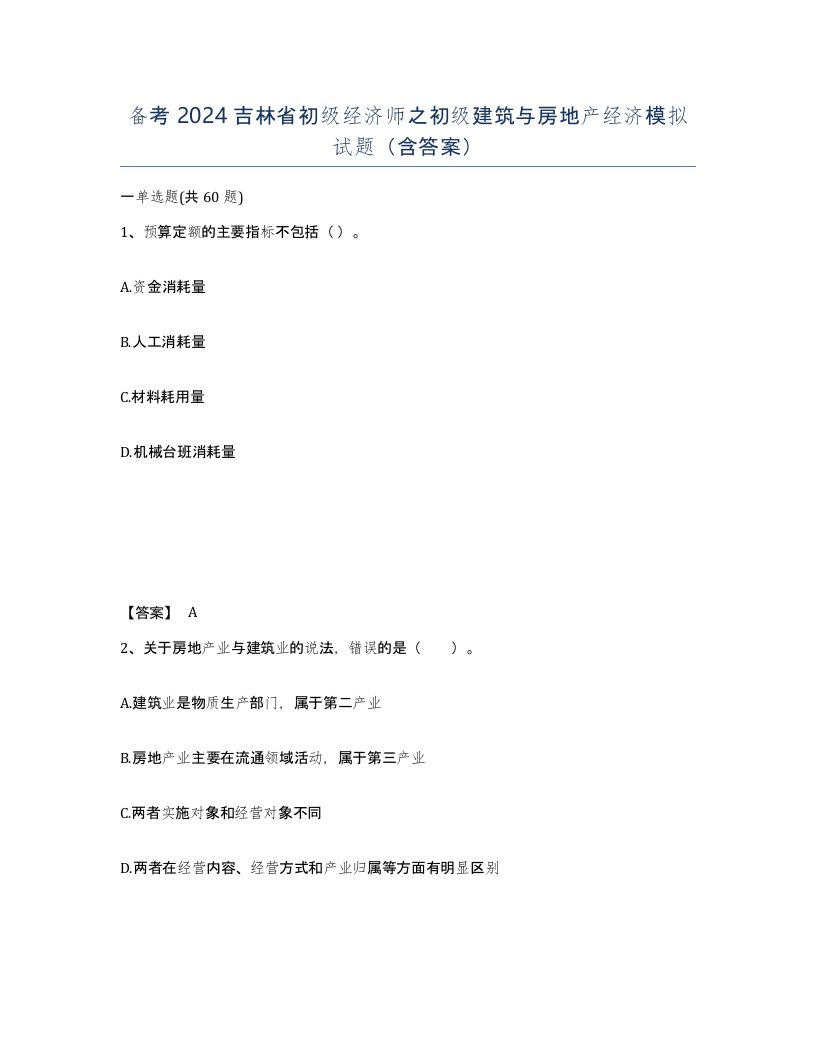 备考2024吉林省初级经济师之初级建筑与房地产经济模拟试题含答案