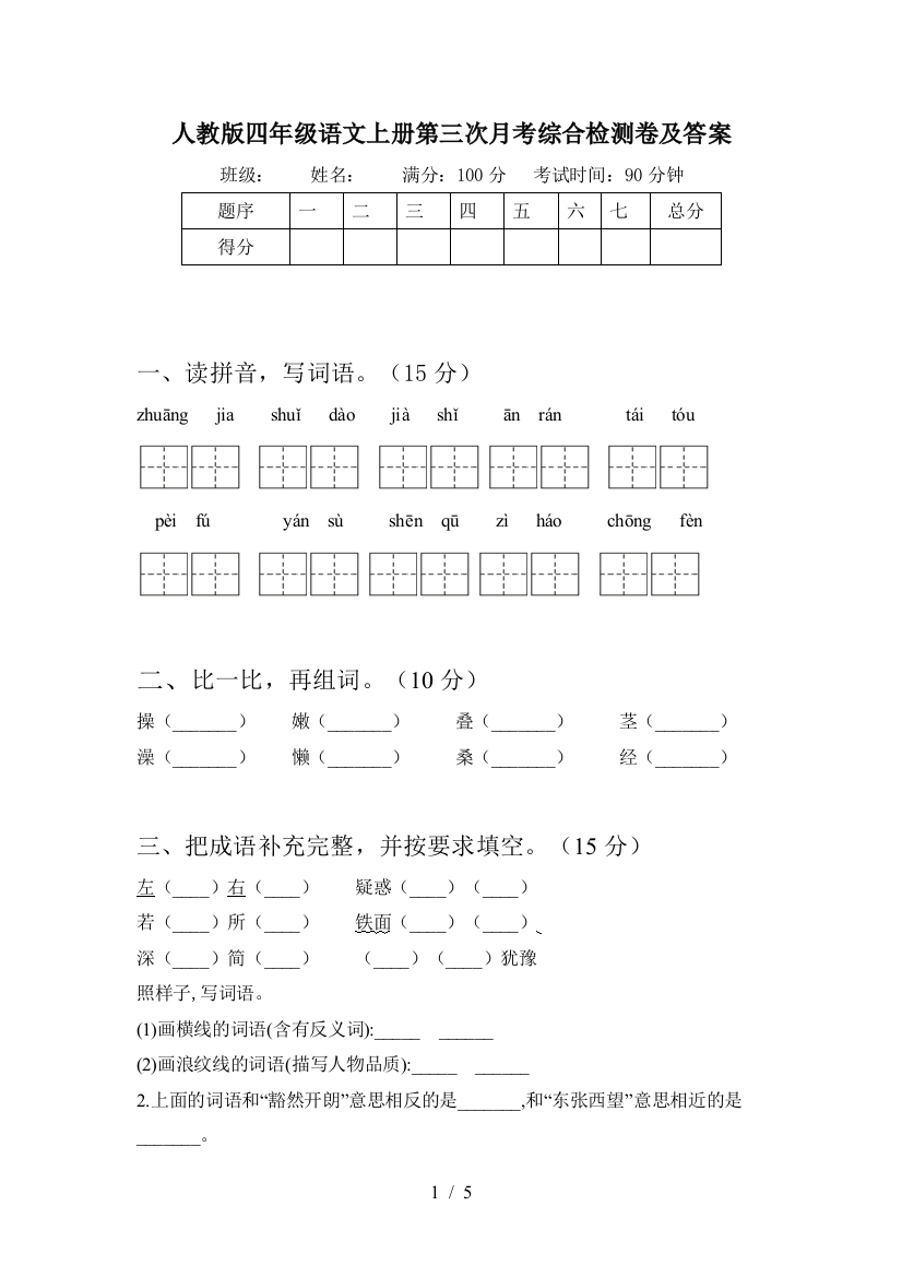 人教版四年级语文上册第三次月考综合检测卷及答案