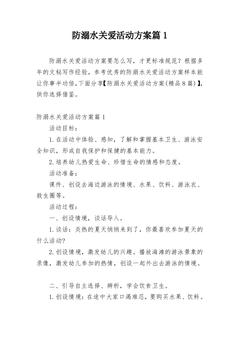 防溺水关爱活动方案篇1