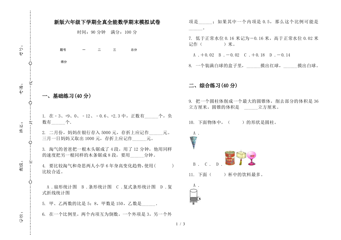 新版六年级下学期全真全能数学期末模拟试卷