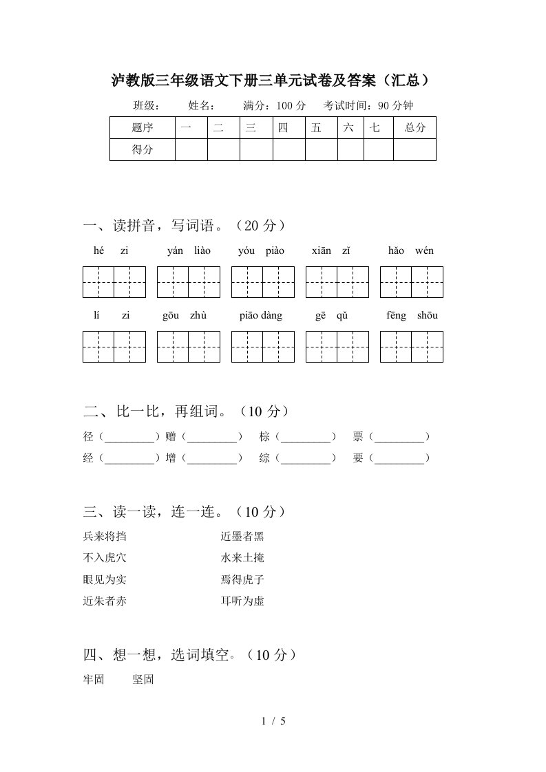 泸教版三年级语文下册三单元试卷及答案汇总