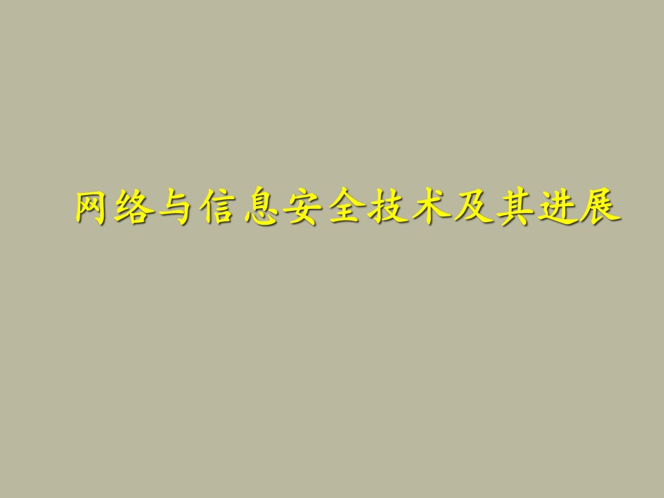 安全及其技术进展网络与信息安全及其前沿技术