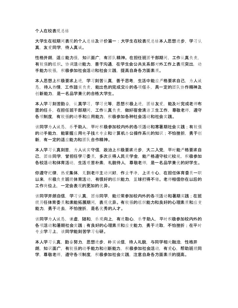 个人在校表现总结