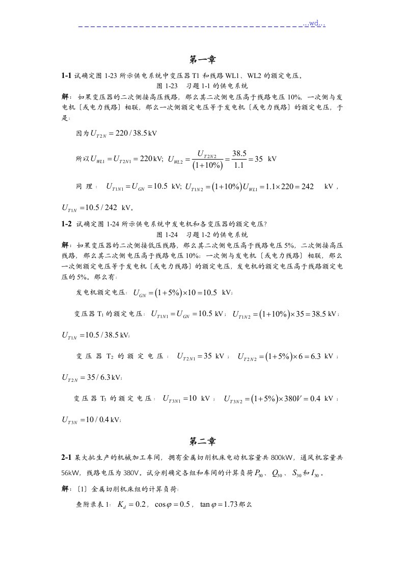 工厂供电课后作业的答案解析