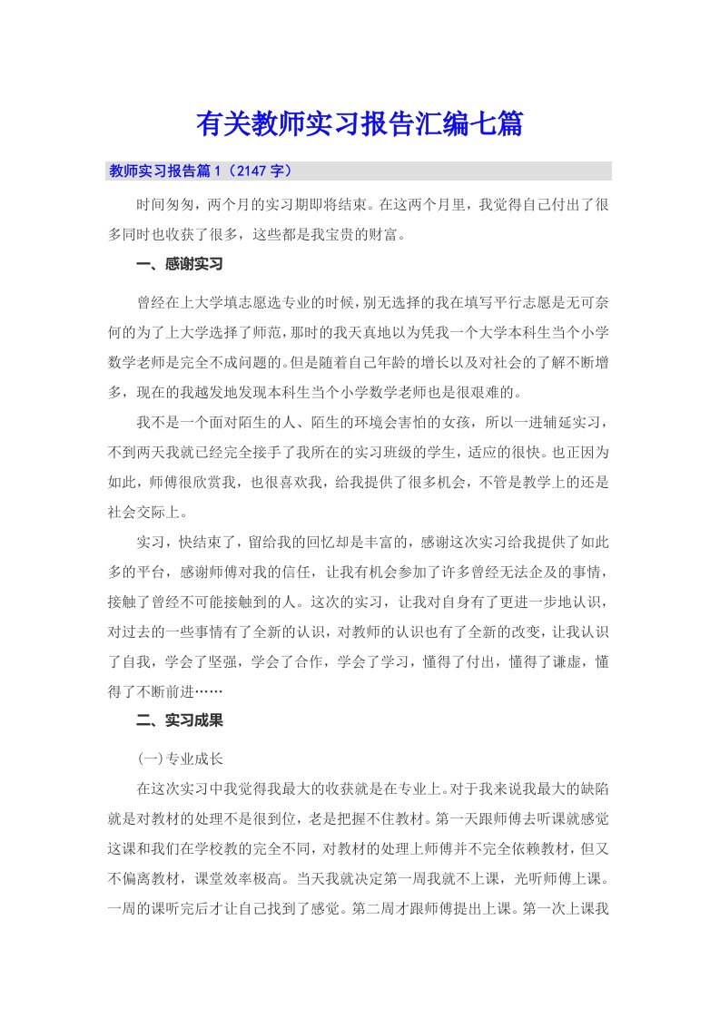 有关教师实习报告汇编七篇