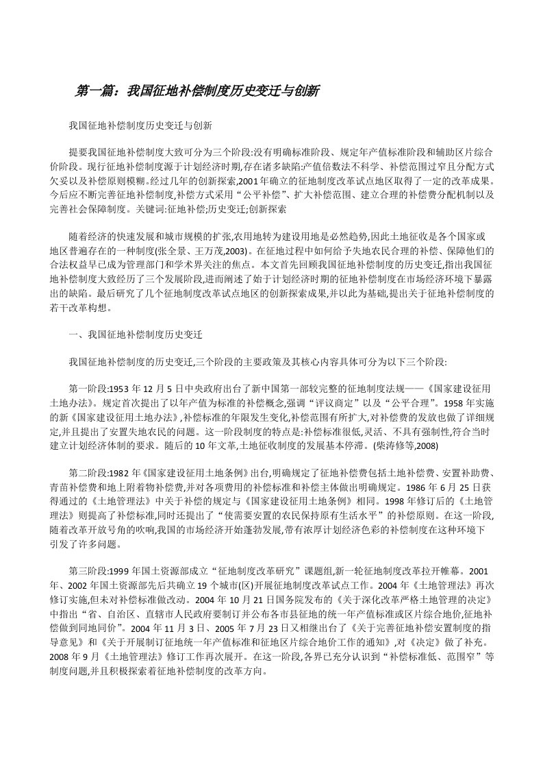 我国征地补偿制度历史变迁与创新[修改版]