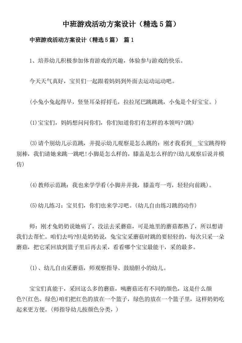 中班游戏活动方案设计（精选5篇）