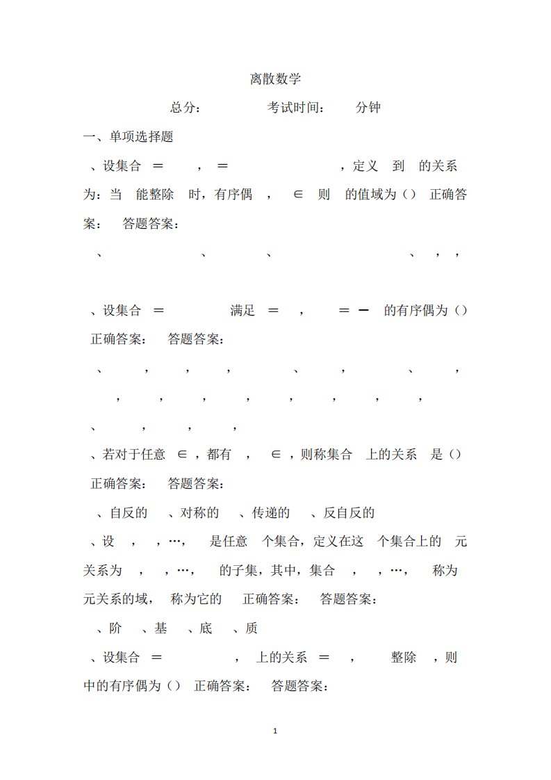 离散数学试题及答案3