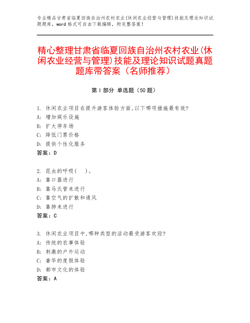 精心整理甘肃省临夏回族自治州农村农业(休闲农业经营与管理)技能及理论知识试题真题题库带答案（名师推荐）