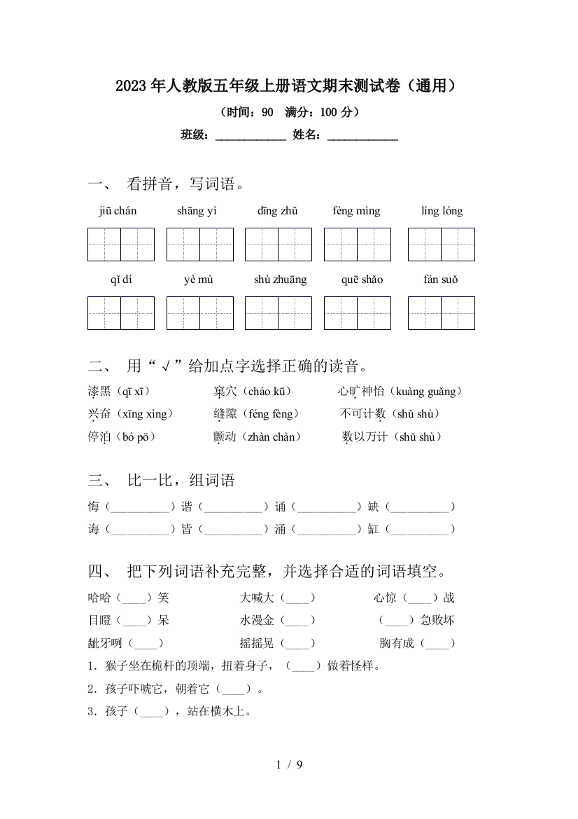 2023年人教版五年级上册语文期末测试卷(通用)