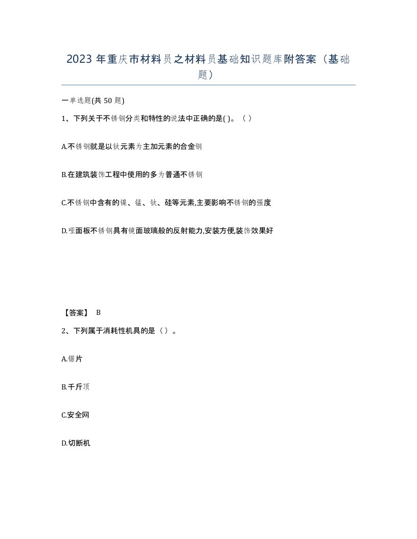 2023年重庆市材料员之材料员基础知识题库附答案基础题