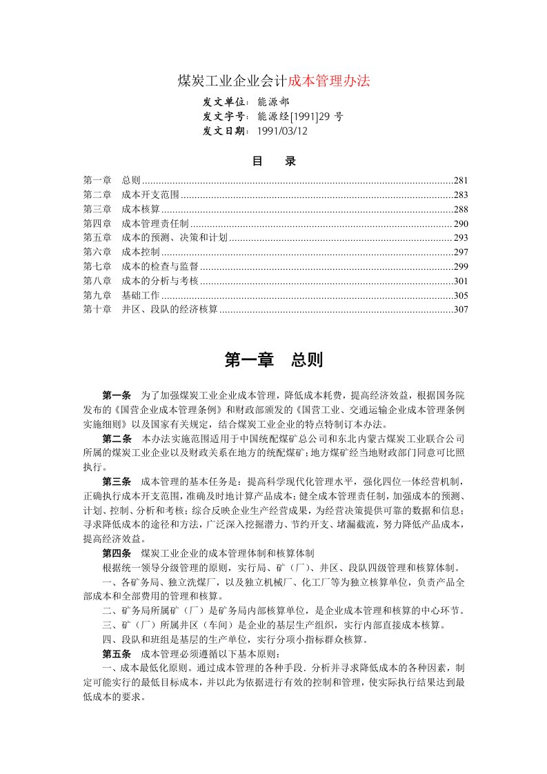 精选煤炭工业企业会计成本管理办法