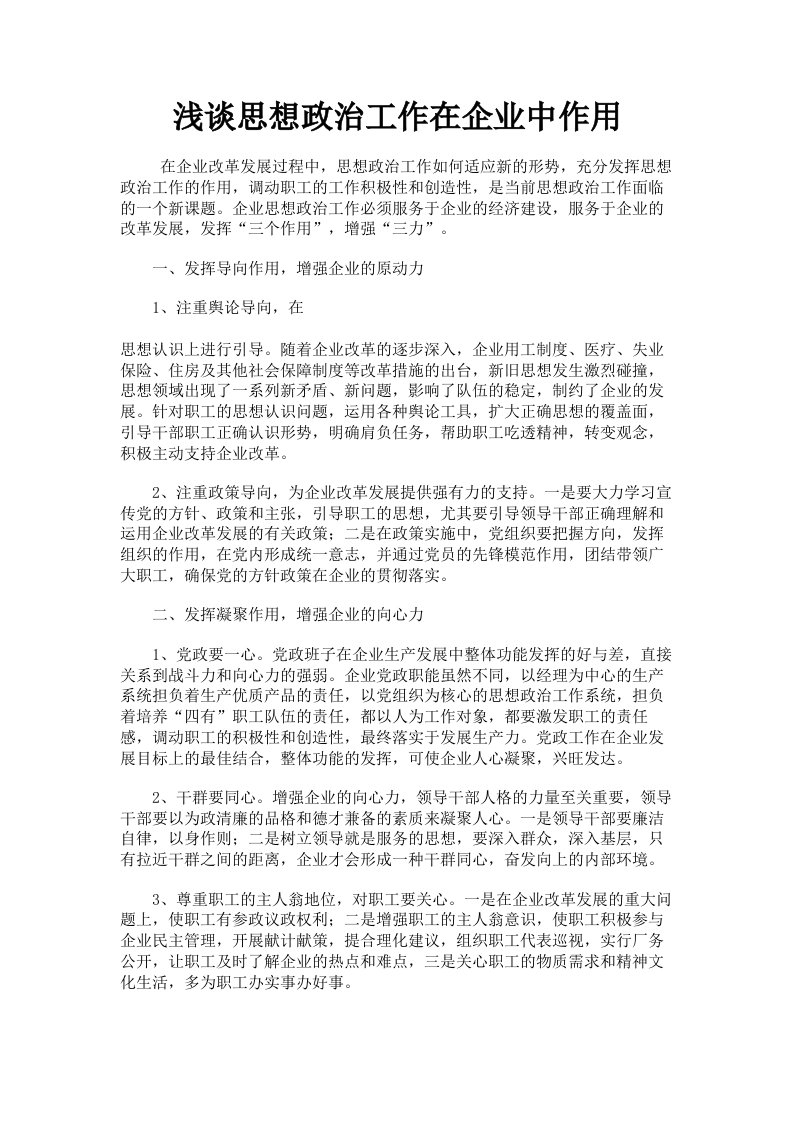 浅谈思想政治工作在企业中作用