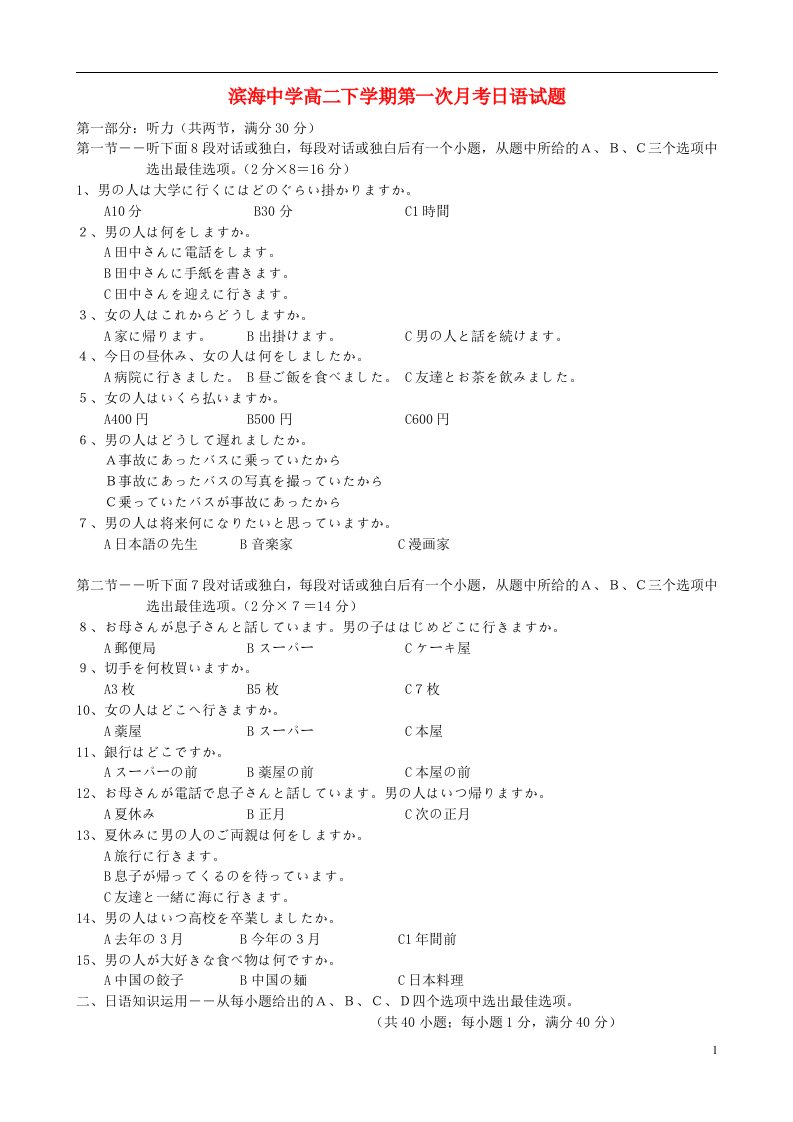 天津市滨海新区塘沽滨海中学高二日语下学期第一次月考试题新人教版