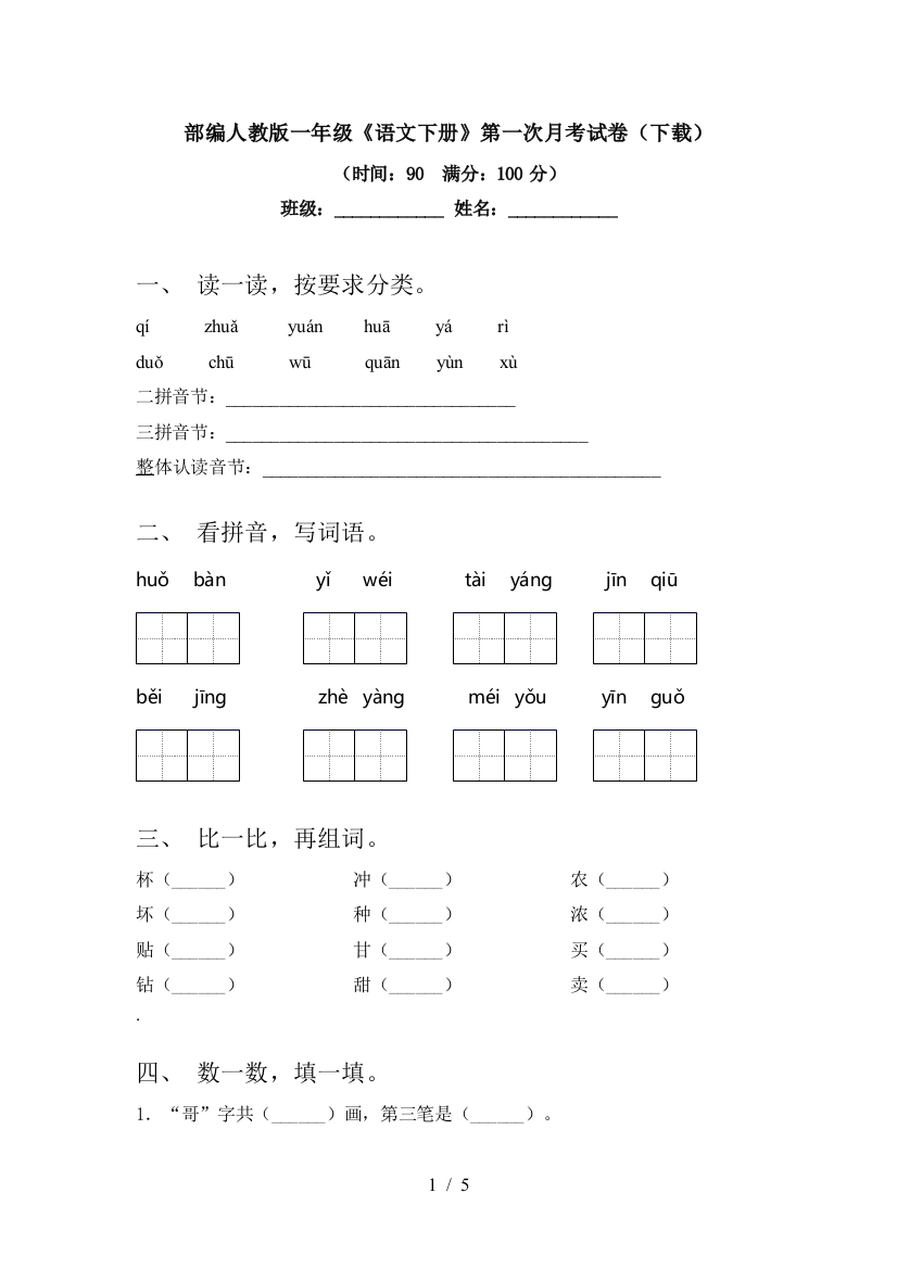 部编人教版一年级《语文下册》第一次月考试卷(下载)