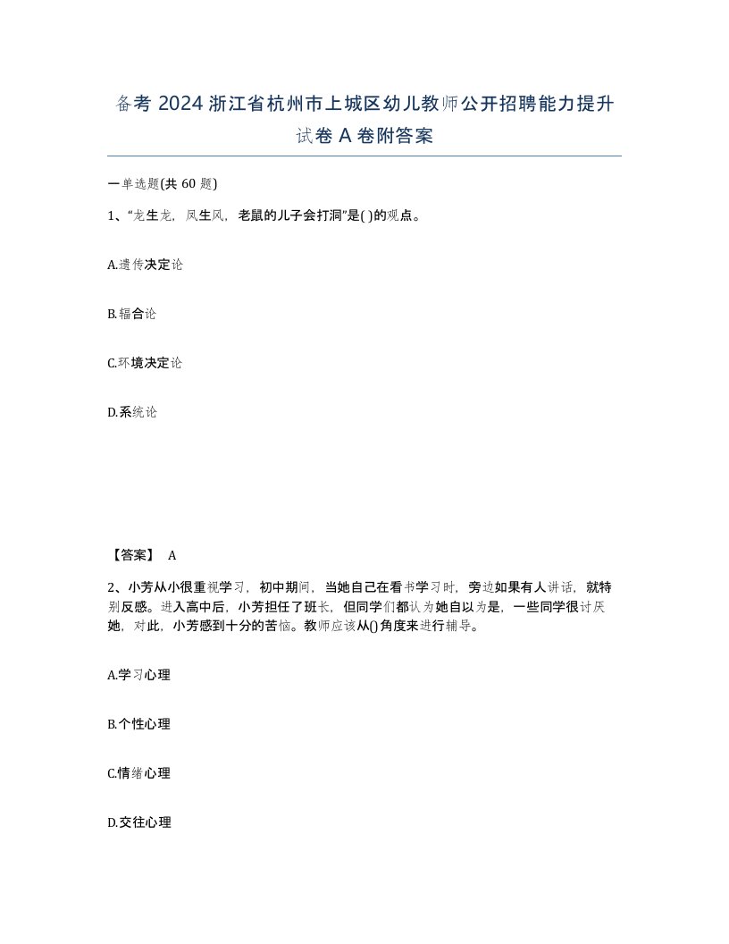 备考2024浙江省杭州市上城区幼儿教师公开招聘能力提升试卷A卷附答案