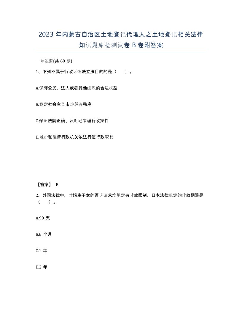 2023年内蒙古自治区土地登记代理人之土地登记相关法律知识题库检测试卷B卷附答案