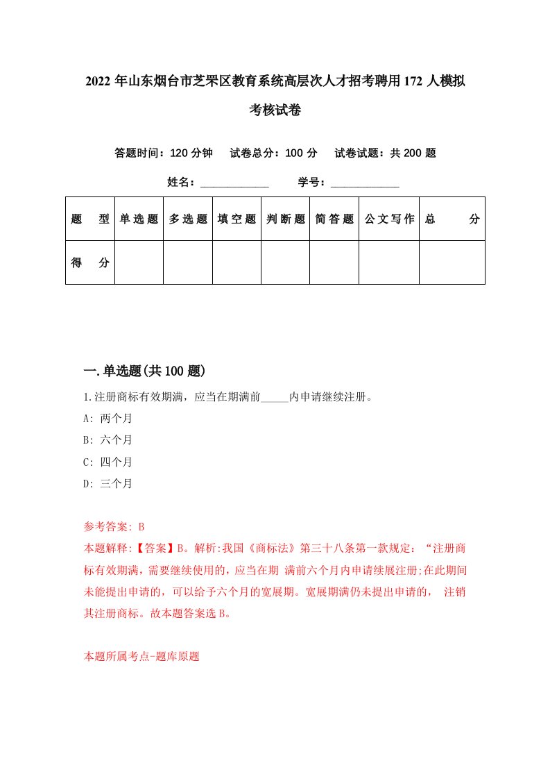 2022年山东烟台市芝罘区教育系统高层次人才招考聘用172人模拟考核试卷6