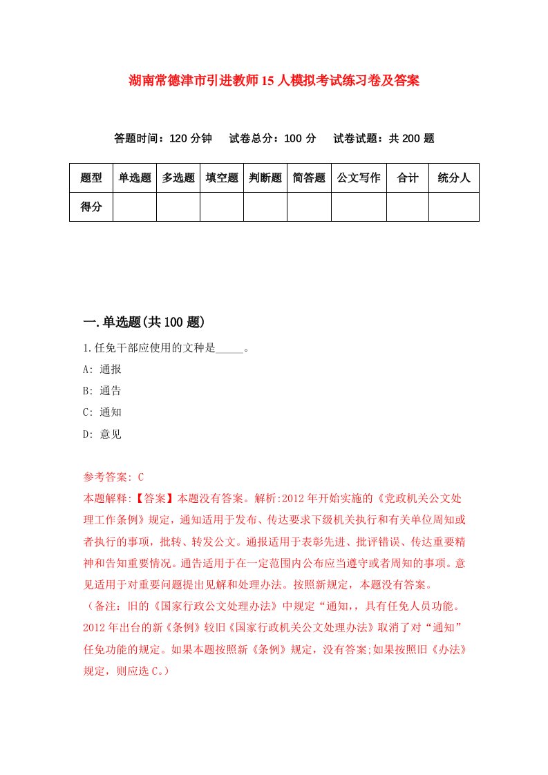 湖南常德津市引进教师15人模拟考试练习卷及答案第1版