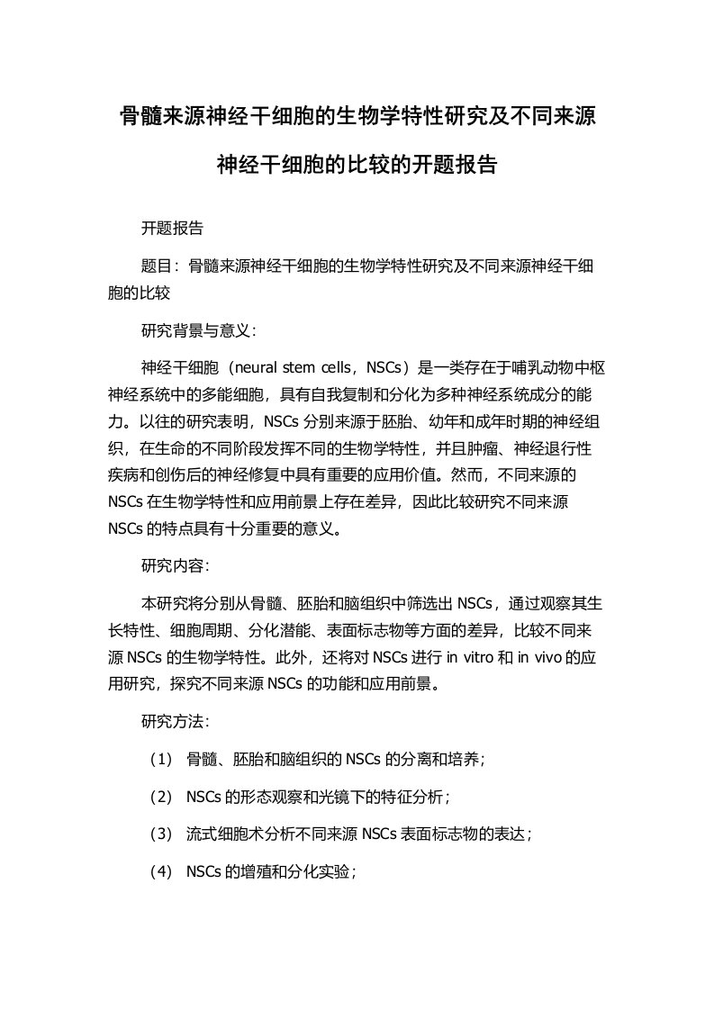 骨髓来源神经干细胞的生物学特性研究及不同来源神经干细胞的比较的开题报告