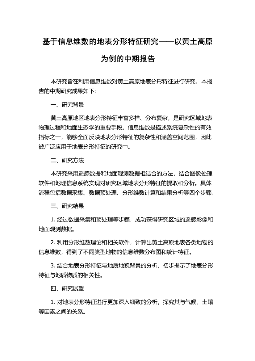 基于信息维数的地表分形特征研究——以黄土高原为例的中期报告