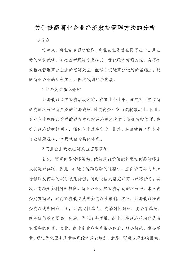 关于提高商业企业经济效益管理方法的分析