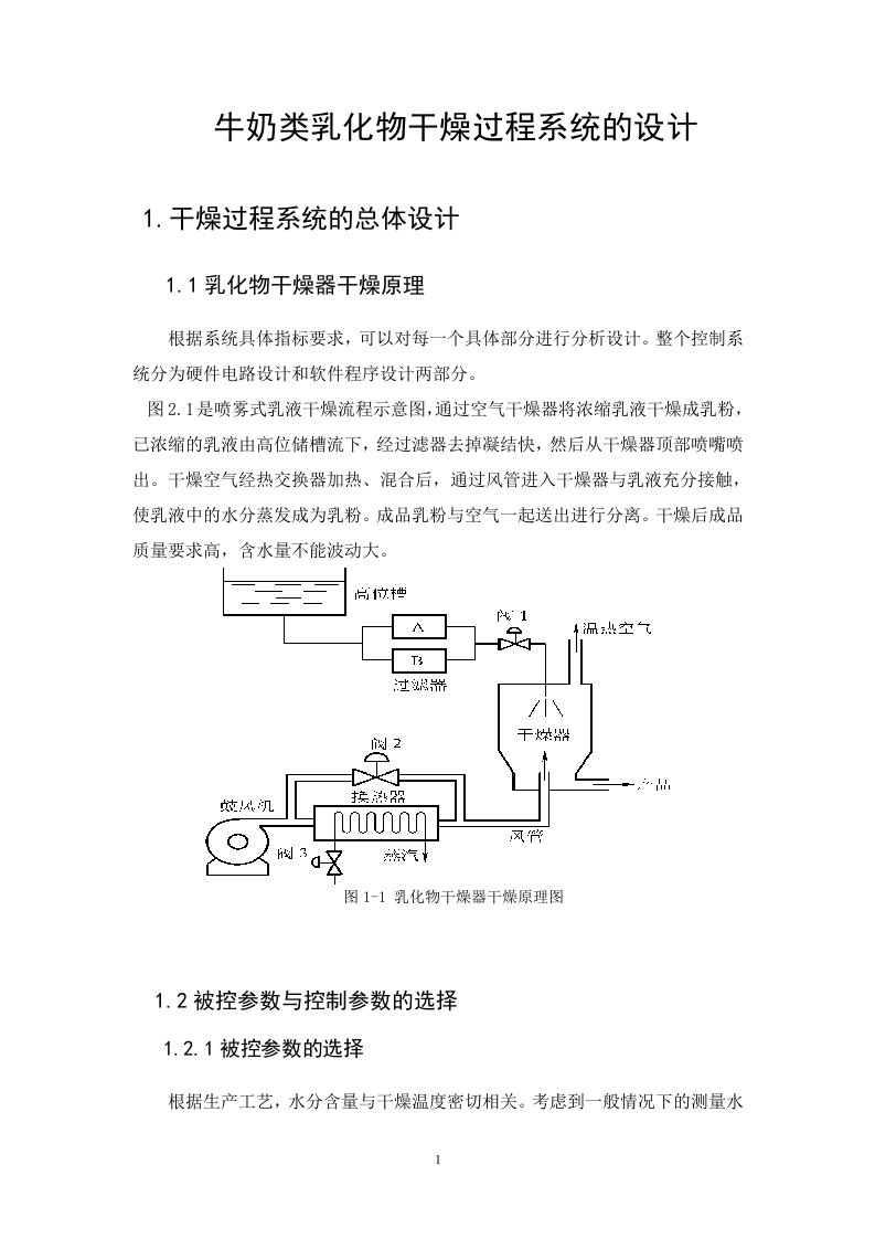 牛奶类乳化物干燥过程系统的设计