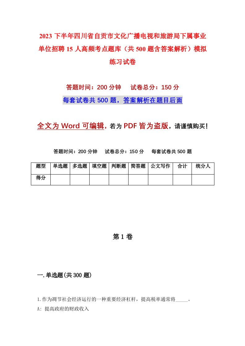 2023下半年四川省自贡市文化广播电视和旅游局下属事业单位招聘15人高频考点题库共500题含答案解析模拟练习试卷