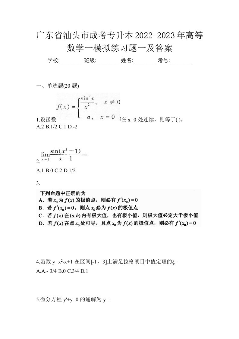 广东省汕头市成考专升本2022-2023年高等数学一模拟练习题一及答案