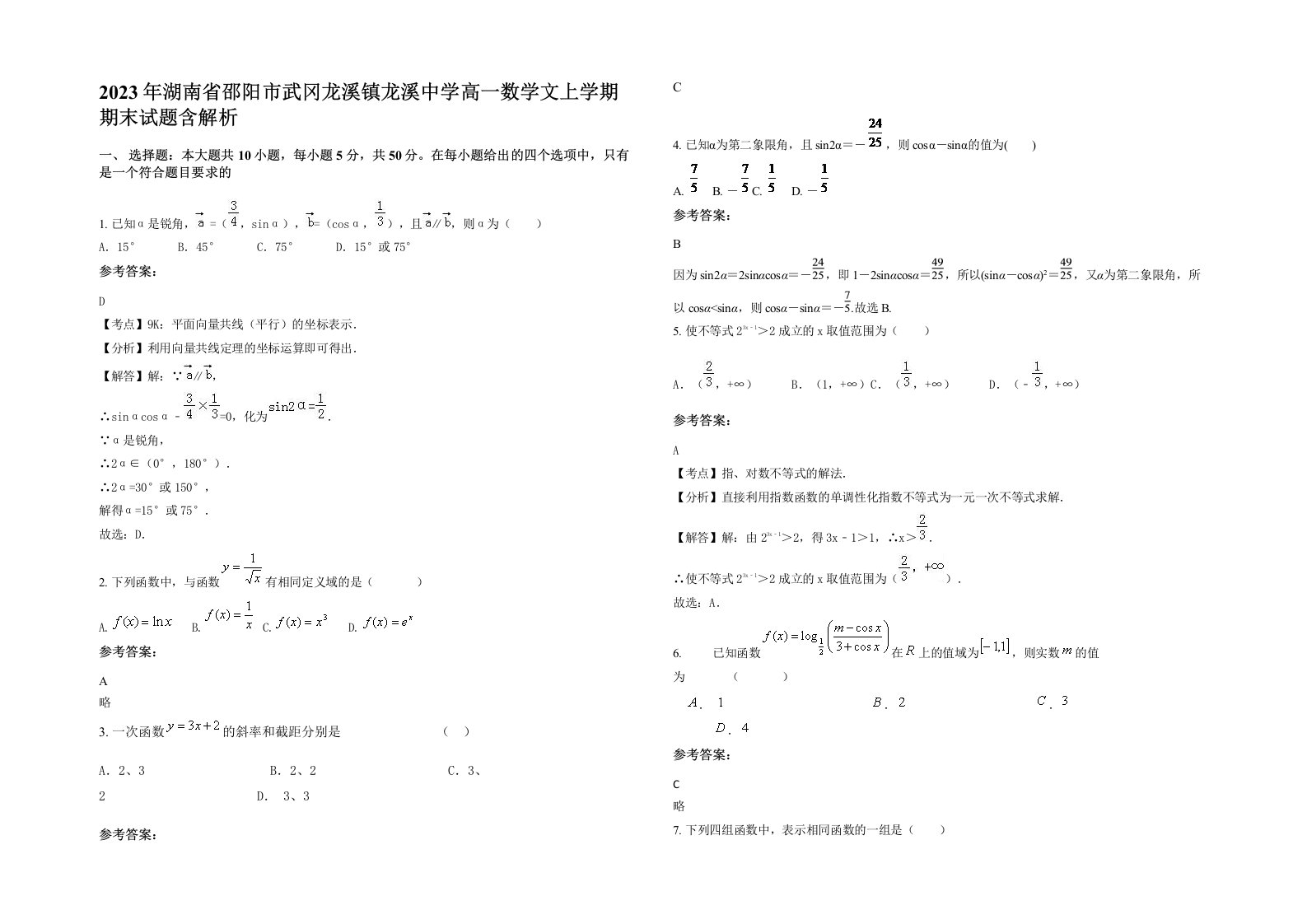 2023年湖南省邵阳市武冈龙溪镇龙溪中学高一数学文上学期期末试题含解析