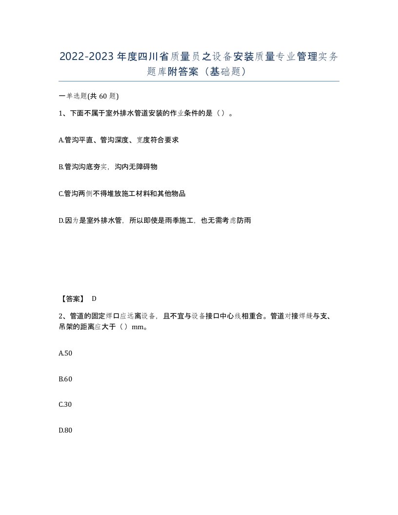 2022-2023年度四川省质量员之设备安装质量专业管理实务题库附答案基础题