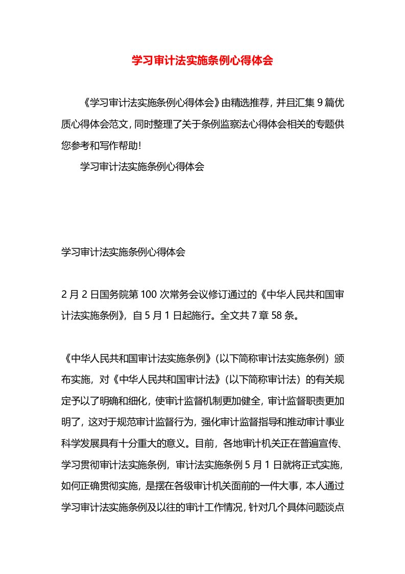 学习审计法实施条例心得体会