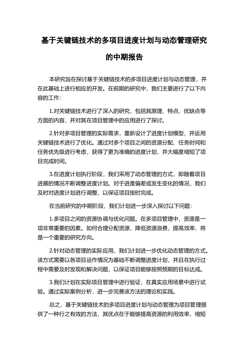 基于关键链技术的多项目进度计划与动态管理研究的中期报告